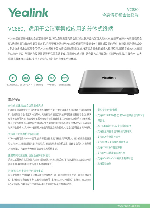 亿联VC880 视频会议终端-产品手册说明书