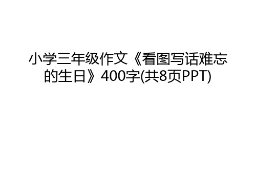 小学三年级作文《看图写话难忘的生日》400字(共8页PPT)教学提纲