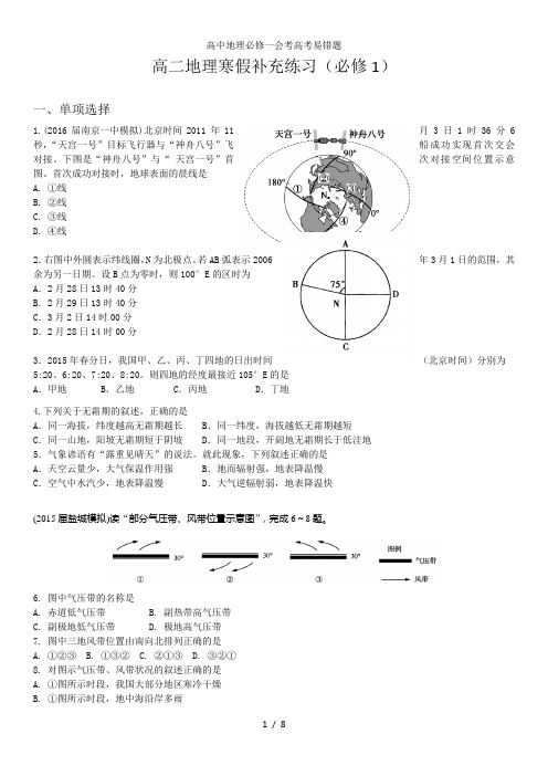 高中地理必修一会考高考易错题