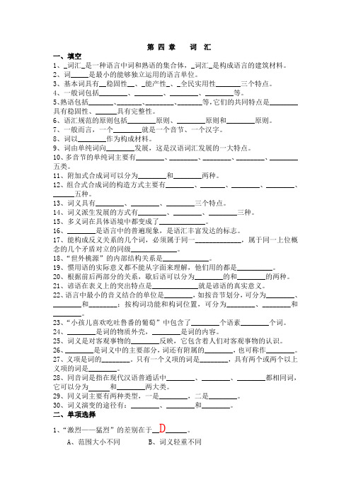 《现代汉语》第四章__词汇_练习(有答案)解析