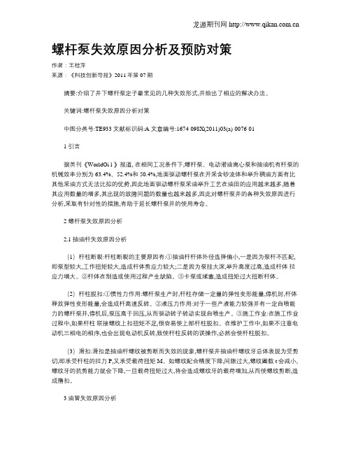 螺杆泵失效原因分析及预防对策