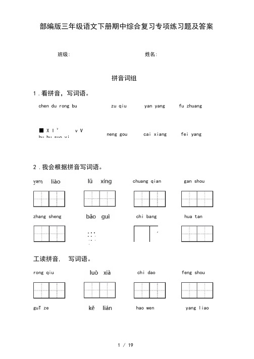 部编版三年级语文下册期中综合复习专项练习题及答案