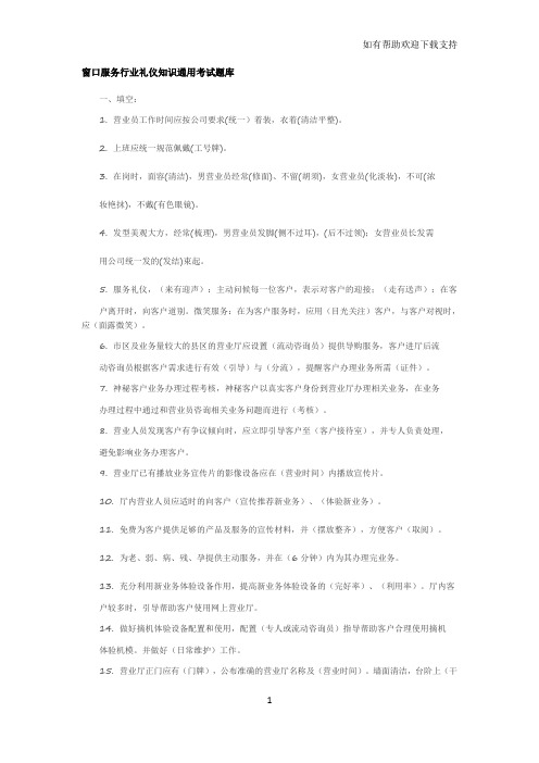 窗口服务行业礼仪知识通用考试题库