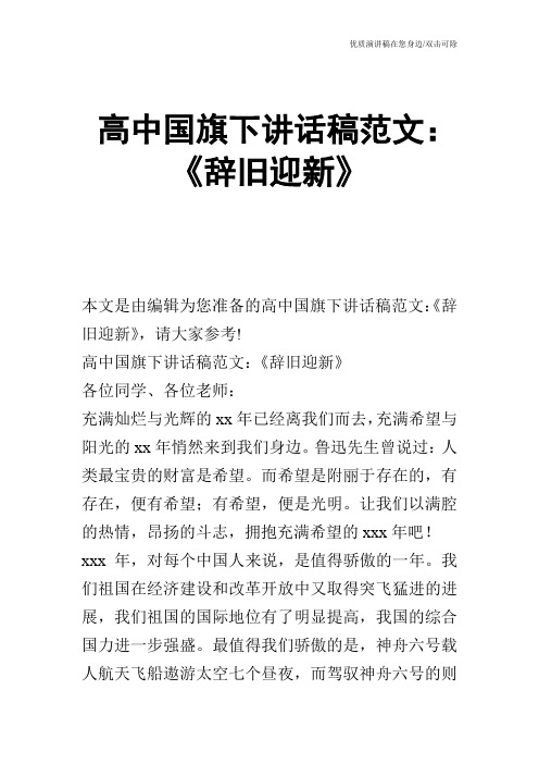 高中国旗下讲话稿范文：《辞旧迎新》