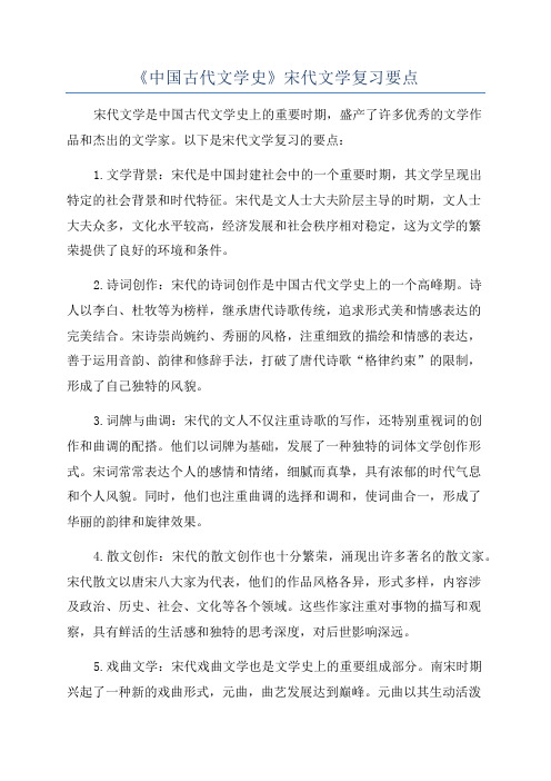 《中国古代文学史》宋代文学复习要点