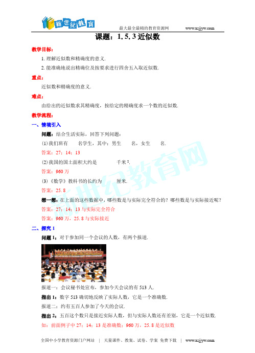 1.5.3近似数(课件+教学设计+课后练习)-1.doc