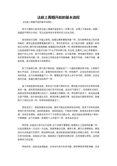 法庭上离婚开庭的基本流程