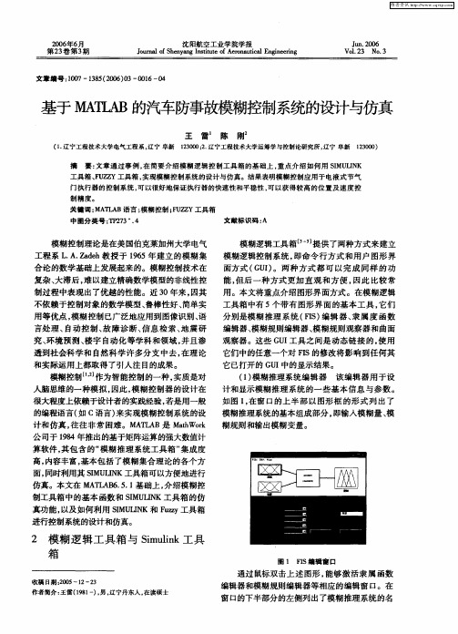 基于MATLAB的汽车防事故模糊控制系统的设计与仿真