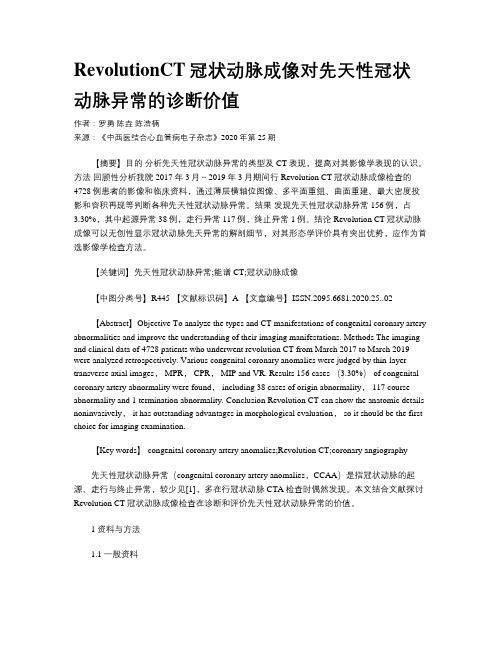 RevolutionCT冠状动脉成像对先天性冠状动脉异常的诊断价值