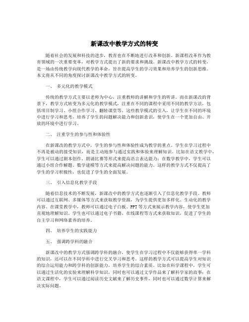 新课改中教学方式的转变