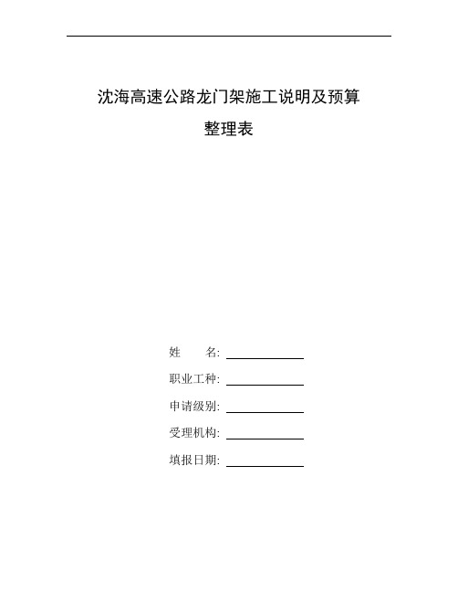 整理沈海高速公路龙门架施工说明及预算