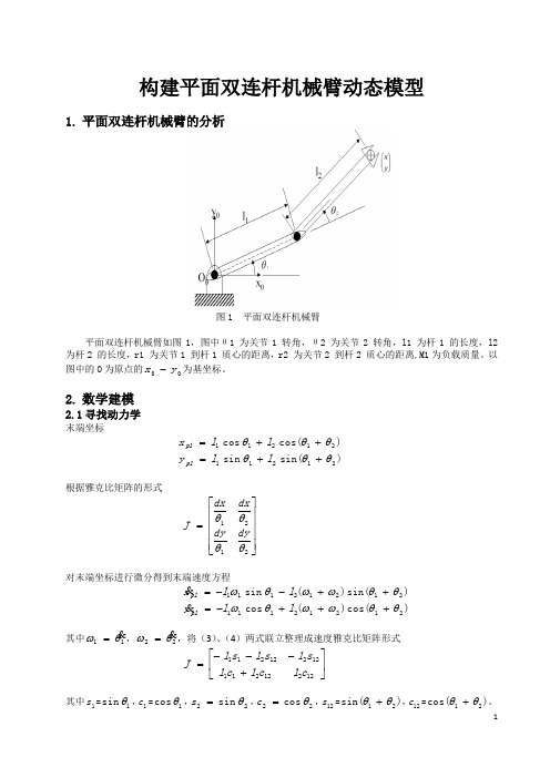 (完整word版)平面双连杆机械臂动态模型 (2)(word文档良心出品)