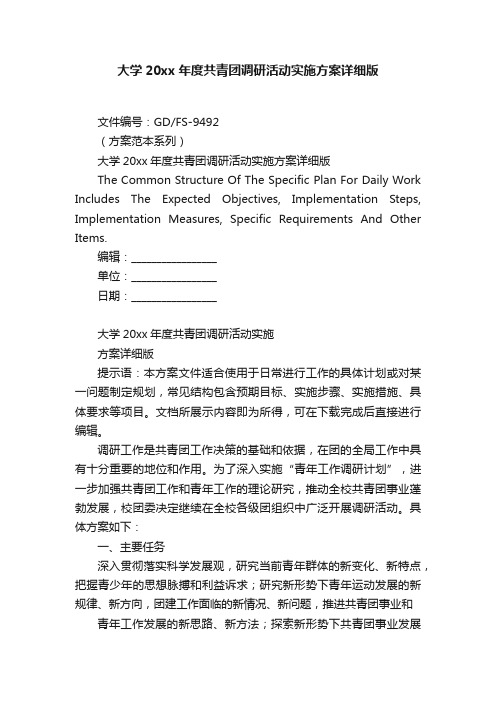 大学20xx年度共青团调研活动实施方案详细版