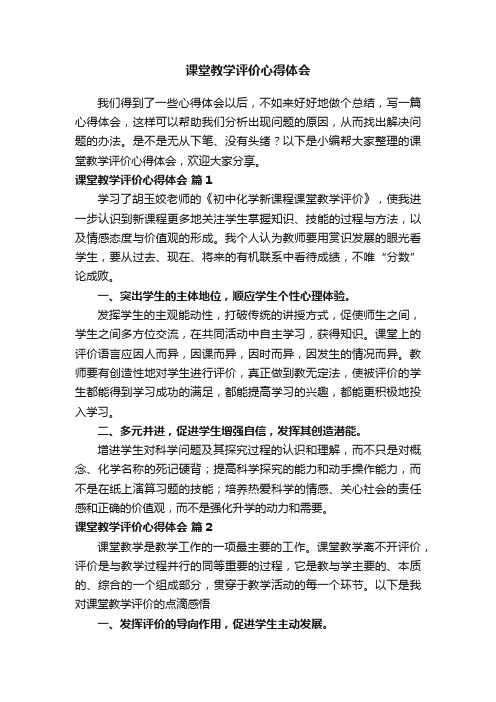 课堂教学评价心得体会（通用16篇）