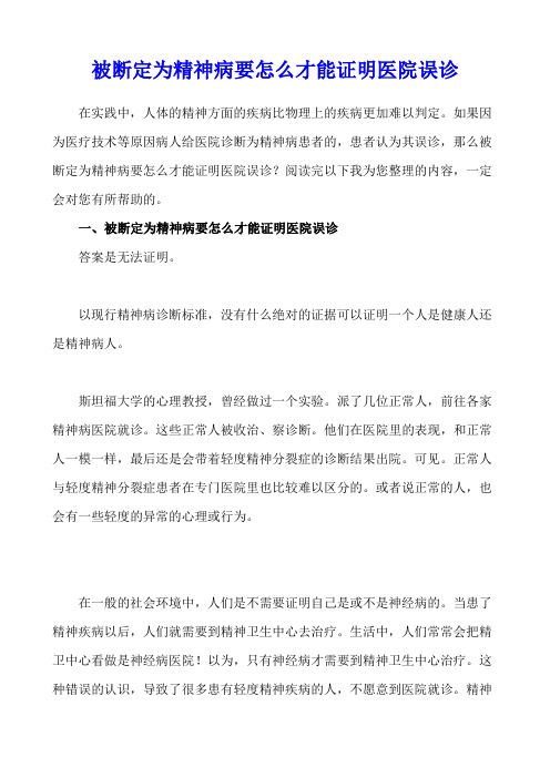 被断定为精神病要怎么才能证明医院误诊