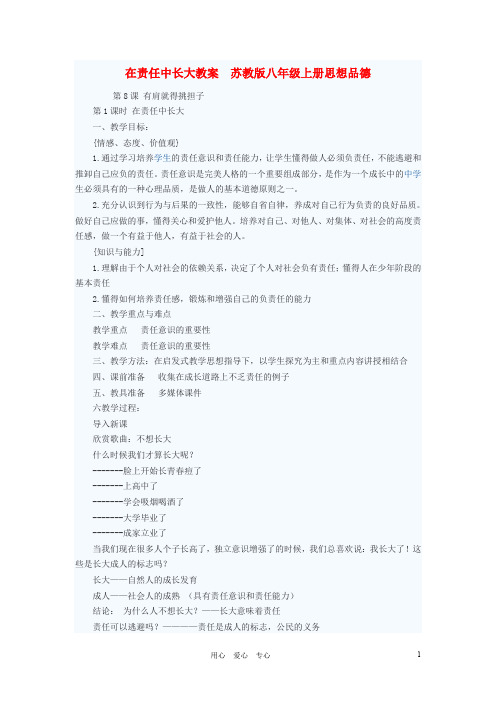 八年级政治上册 在责任中长大教案 苏教版