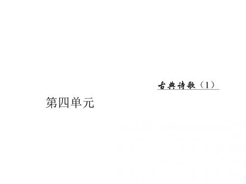 高中语文第四单元16孔雀东南飞(并序)课件粤教版必修1