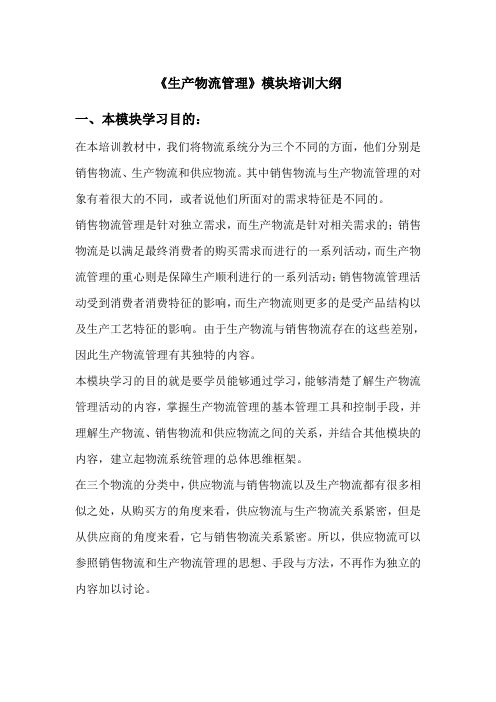 《生产物流管理》模块培训大纲