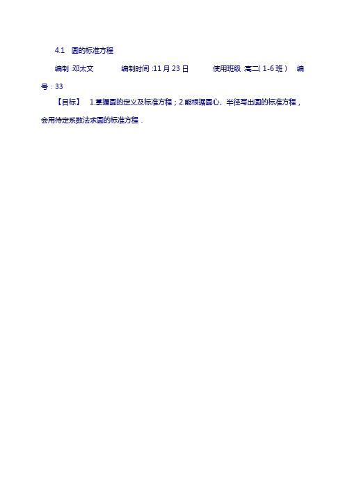 浙江省人教版高中数学必修二学案:4.1.1圆的标准方程