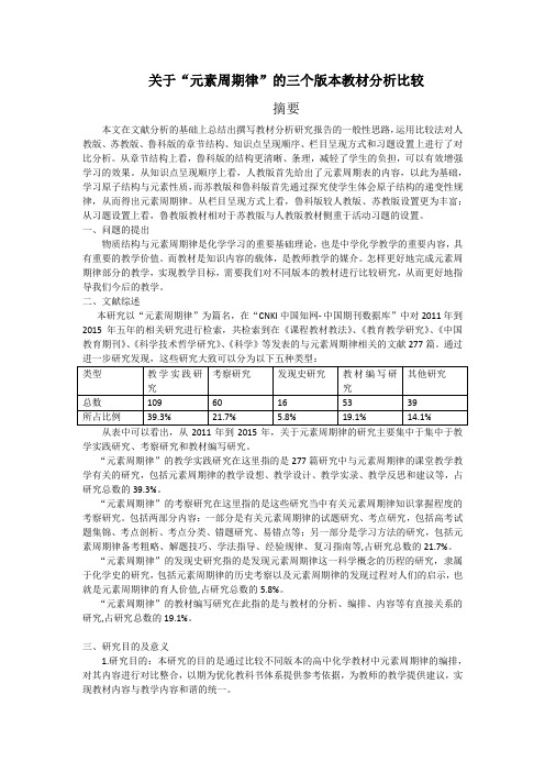 关于“元素周期律”的三个版本教材分析比较