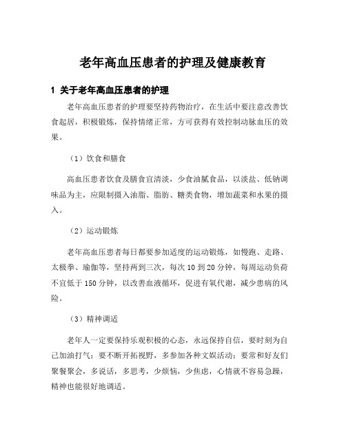 老年高血压患者的护理及健康教育