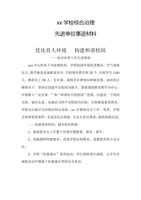 xx学校综合治理先进单位事迹材料8