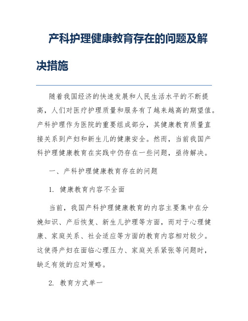 产科护理健康教育存在的问题及解决措施