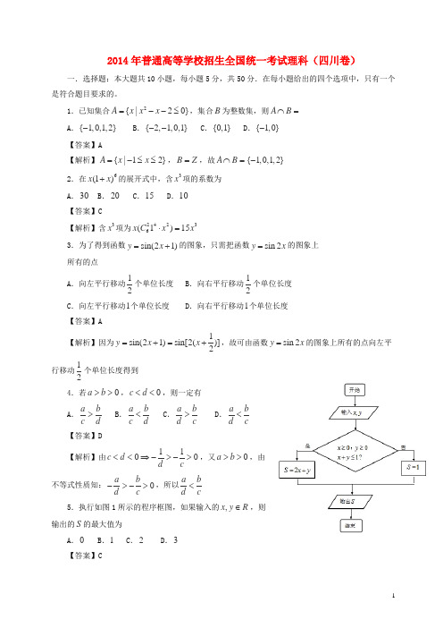 2014年普通高等学校招生全国统一考试数学理试题(四川卷,含答案)