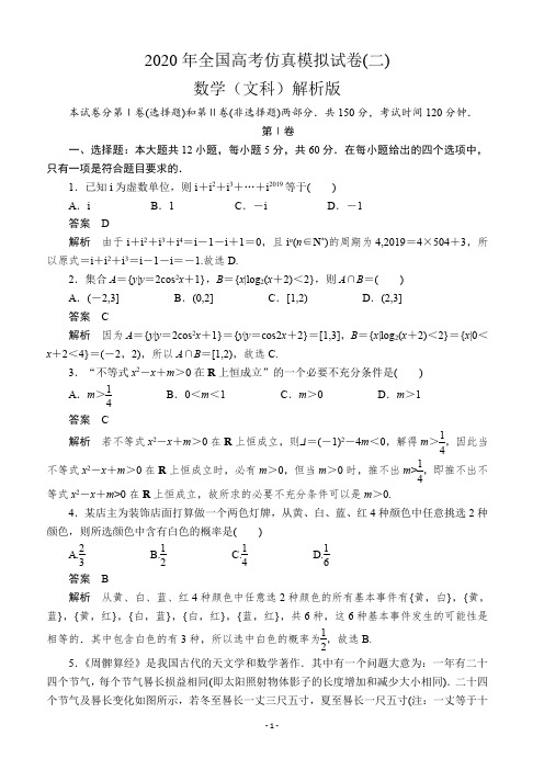 2020年全国高考仿真模拟文科数学试卷(二)解析版