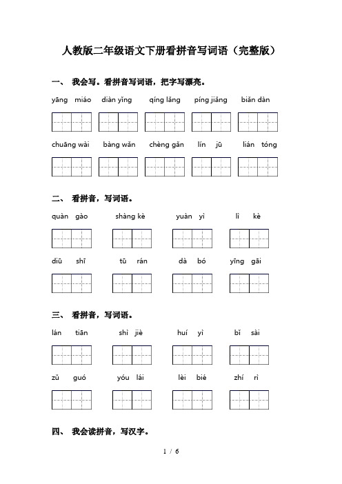 人教版二年级语文下册看拼音写词语(完整版)