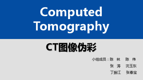 CT图像伪彩基础