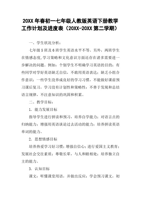 20XX年春初一七年级人教版英语下册教学工作计划及进度表(20XX-20XX第二学期)