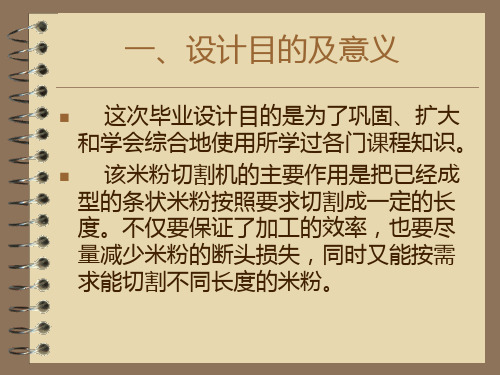 米粉切割机毕业设计