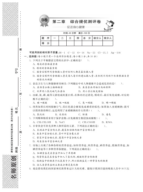 高中化学 第二章 促进身心健康综合提优测评卷(B卷)新人教版选修1