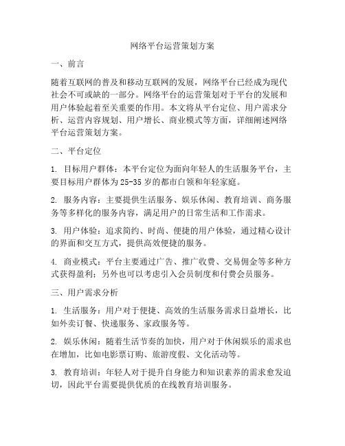 网络平台运营策划方案