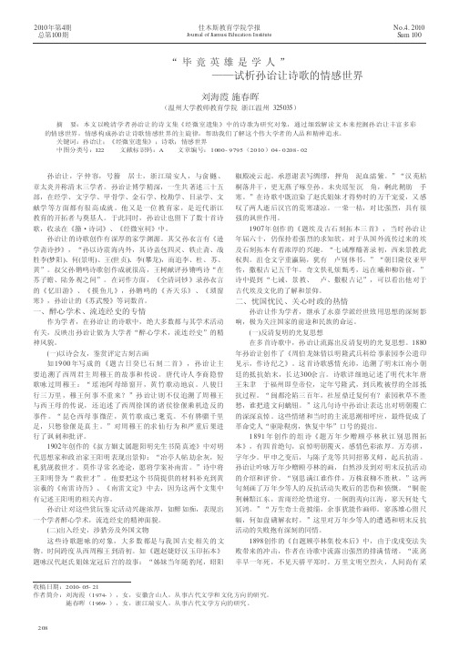 “毕竟英雄是学人”——试析孙诒让诗歌的情感世界