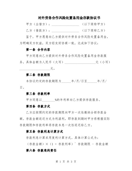 对外劳务合作风险处置备用金存款协议书