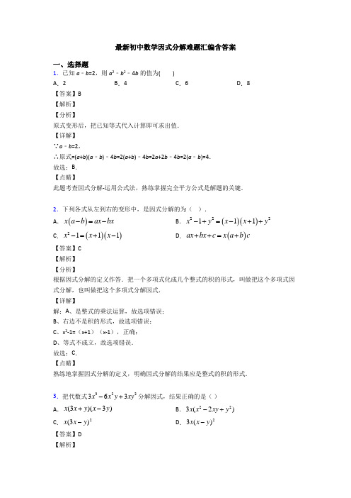 最新初中数学因式分解难题汇编含答案