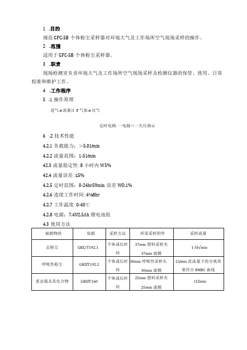 24GFC5B个体粉尘采样器操作规程