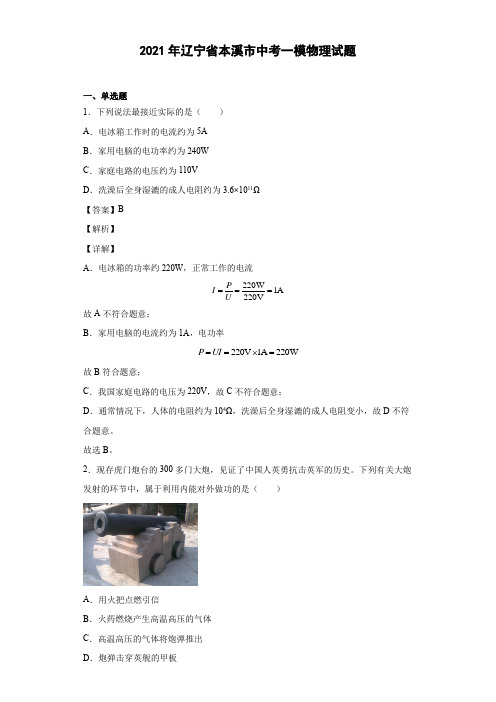 2021年辽宁省本溪市中考一模物理试题