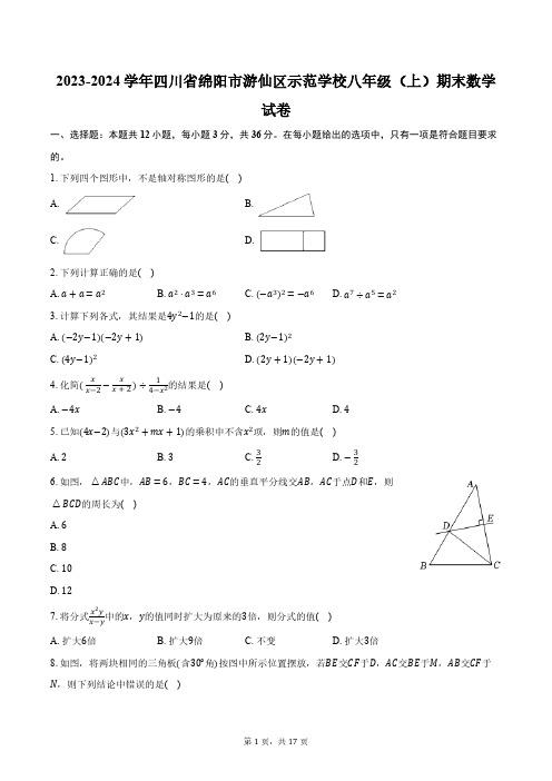 2023-2024学年四川省绵阳市游仙区示范学校八年级(上)期末数学试卷(含解析)