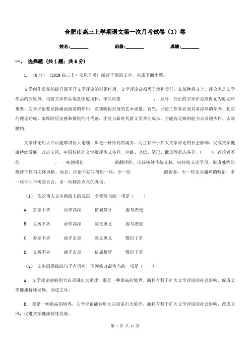 合肥市高三上学期语文第一次月考试卷(I)卷