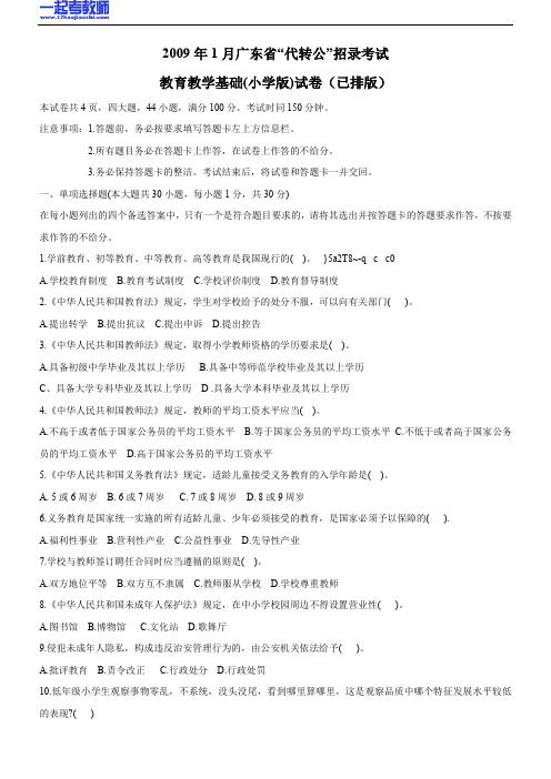 2009年广东省教师招聘考试笔试小学学段教育综合真题答案解析