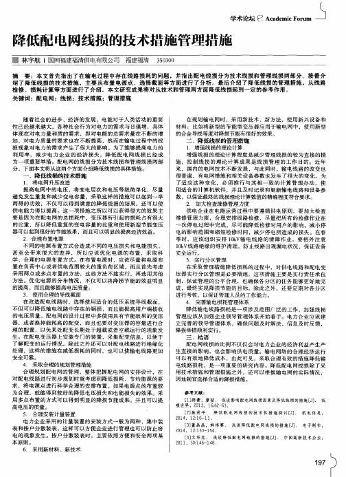 降低配电网线损的技术措施管理措施