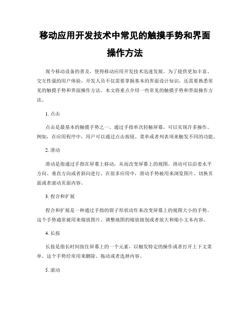 移动应用开发技术中常见的触摸手势和界面操作方法