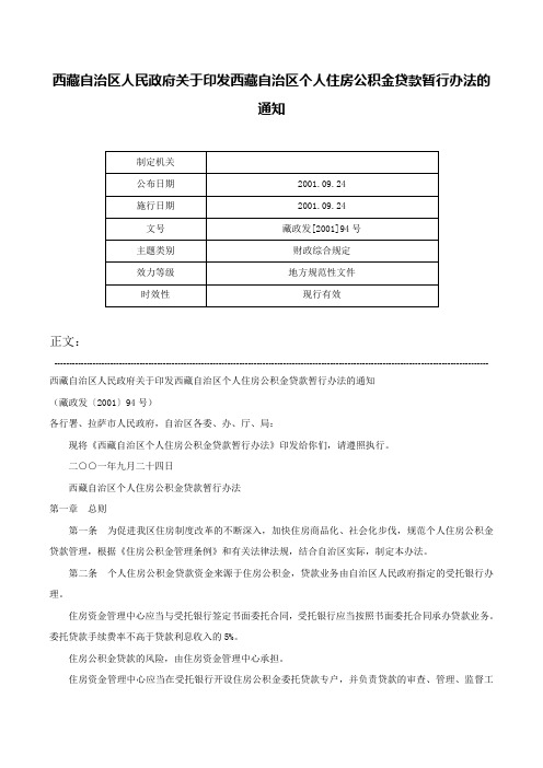 西藏自治区人民政府关于印发西藏自治区个人住房公积金贷款暂行办法的通知-藏政发[2001]94号