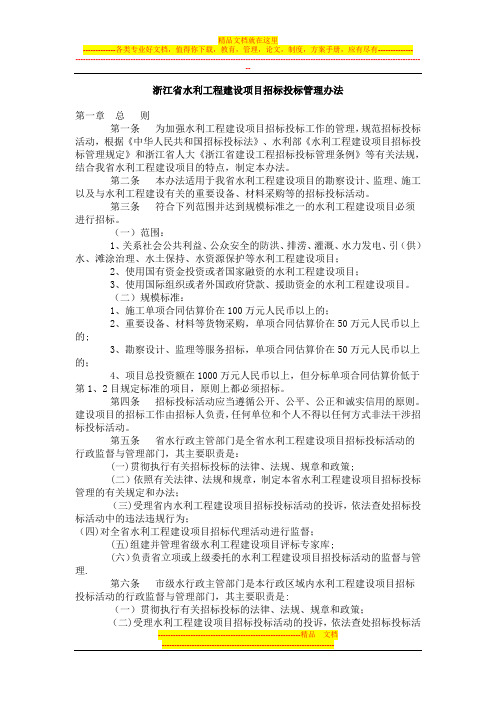 浙江省水利工程建设项目招标投标管理办法