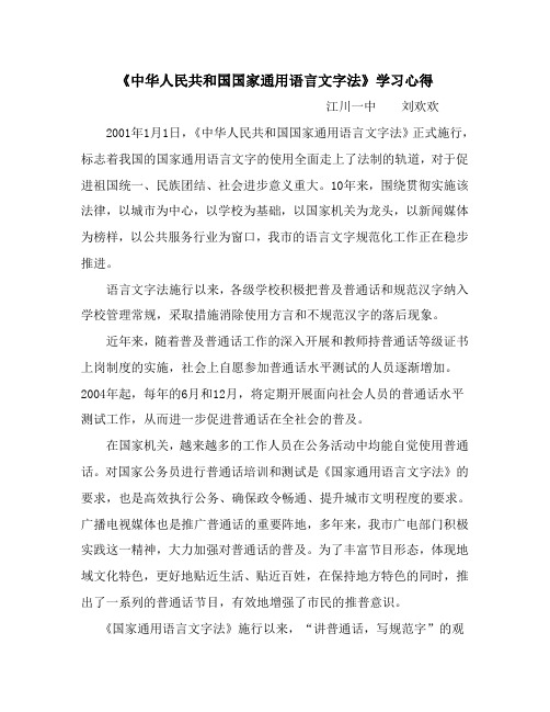 《中华人民共和国国家通用语言文字法》学习心得