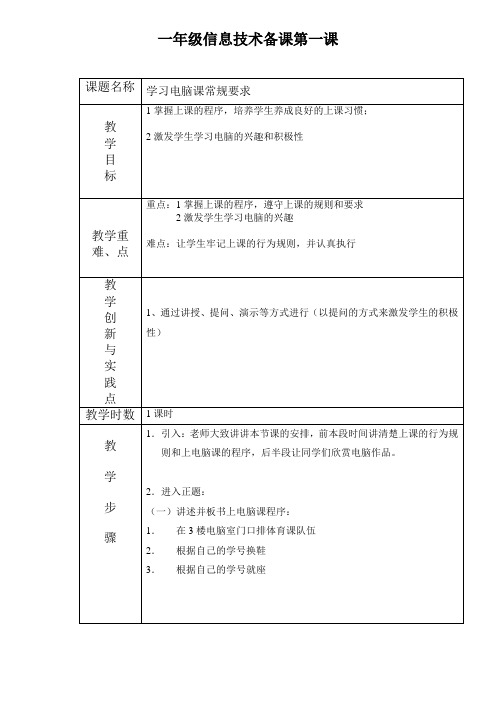 一年级信息技术备课第一课