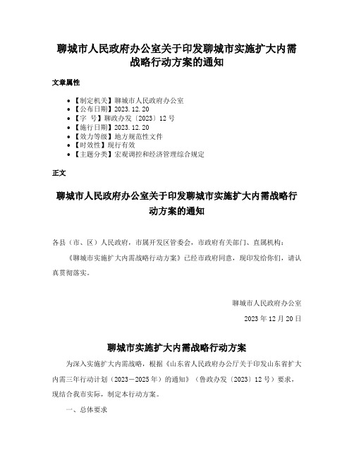 聊城市人民政府办公室关于印发聊城市实施扩大内需战略行动方案的通知